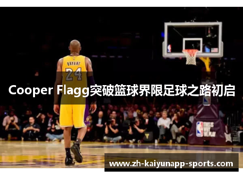 Cooper Flagg突破篮球界限足球之路初启