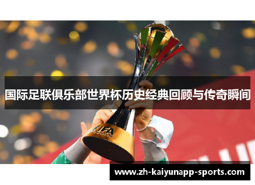 国际足联俱乐部世界杯历史经典回顾与传奇瞬间