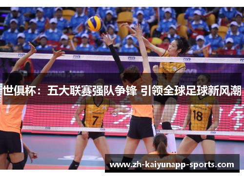 世俱杯：五大联赛强队争锋 引领全球足球新风潮