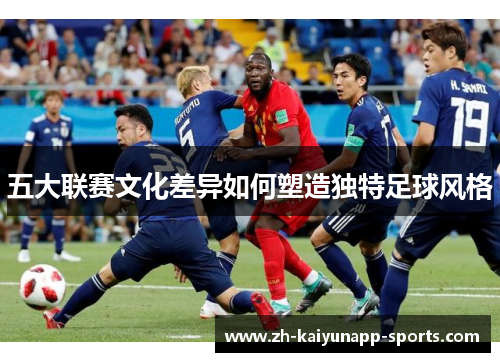 五大联赛文化差异如何塑造独特足球风格
