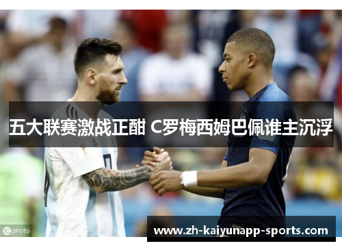 五大联赛激战正酣 C罗梅西姆巴佩谁主沉浮