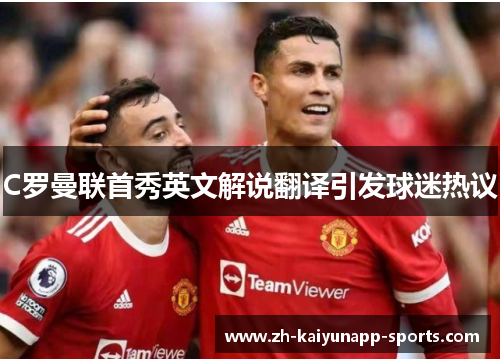 C罗曼联首秀英文解说翻译引发球迷热议