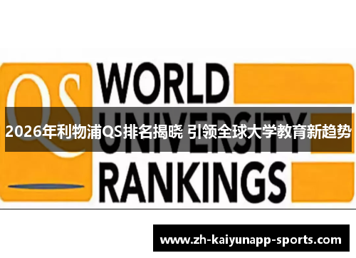 2026年利物浦QS排名揭晓 引领全球大学教育新趋势