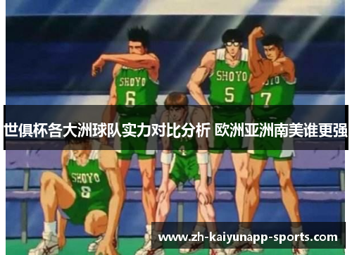世俱杯各大洲球队实力对比分析 欧洲亚洲南美谁更强