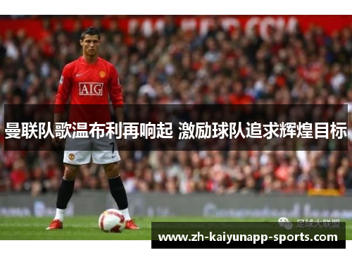 曼联队歌温布利再响起 激励球队追求辉煌目标
