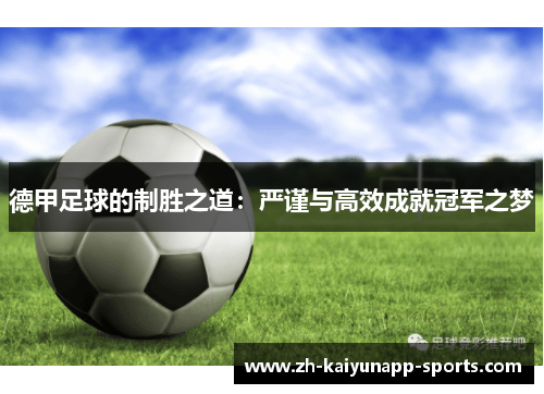 德甲足球的制胜之道：严谨与高效成就冠军之梦