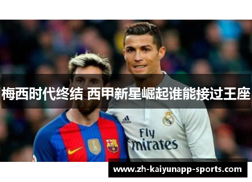 梅西时代终结 西甲新星崛起谁能接过王座
